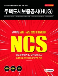 주택도시보증공사(HUG)직무적합평가 & 실전모의고사(2019)